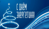 С Днём Энергетика!